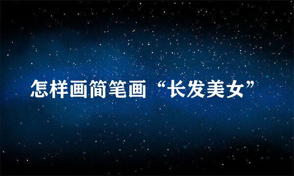 怎样画简笔画“长发美女”