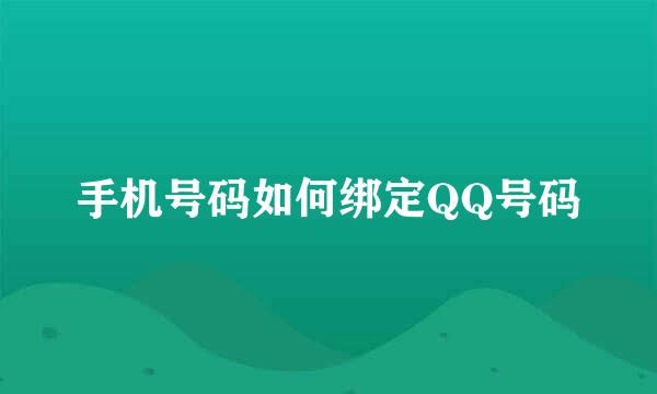手机号码如何绑定QQ号码