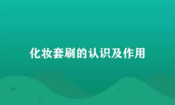 化妆套刷的认识及作用