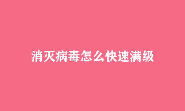 消灭病毒怎么快速满级