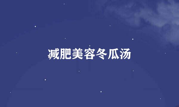 减肥美容冬瓜汤