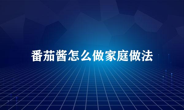 番茄酱怎么做家庭做法