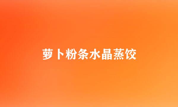 萝卜粉条水晶蒸饺