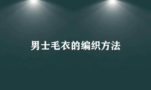 男士毛衣的编织方法