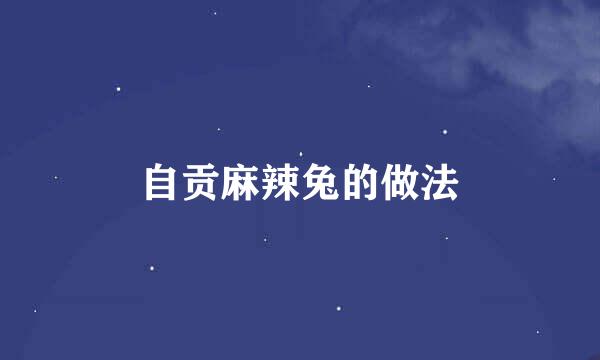 自贡麻辣兔的做法