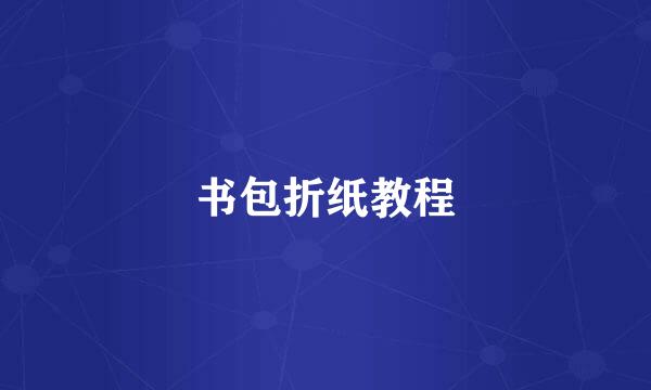 书包折纸教程
