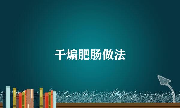 干煸肥肠做法
