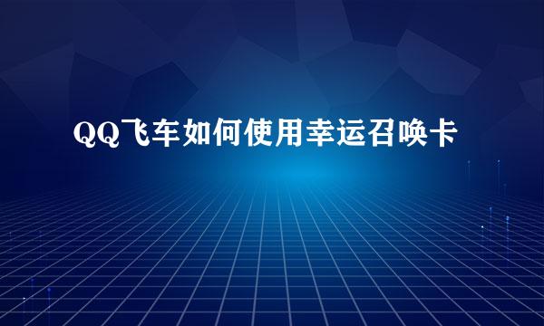 QQ飞车如何使用幸运召唤卡