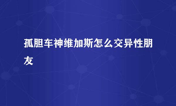 孤胆车神维加斯怎么交异性朋友