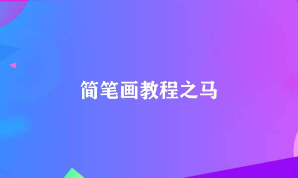 简笔画教程之马