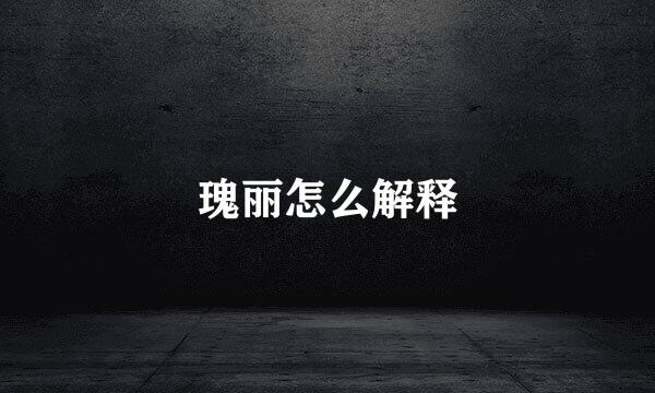 瑰丽怎么解释
