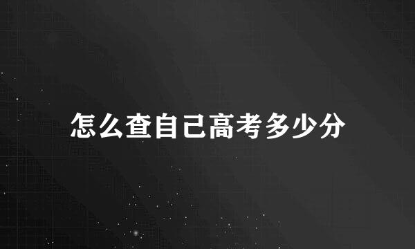 怎么查自己高考多少分