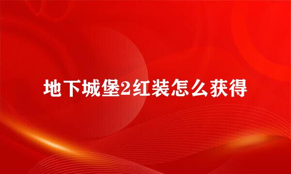 地下城堡2红装怎么获得