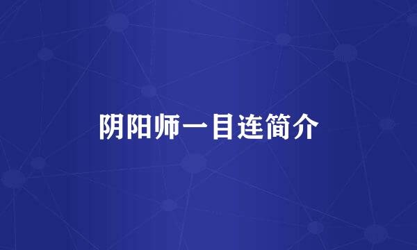 阴阳师一目连简介