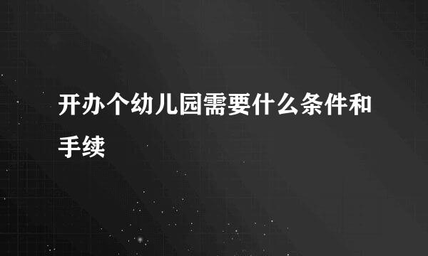 开办个幼儿园需要什么条件和手续