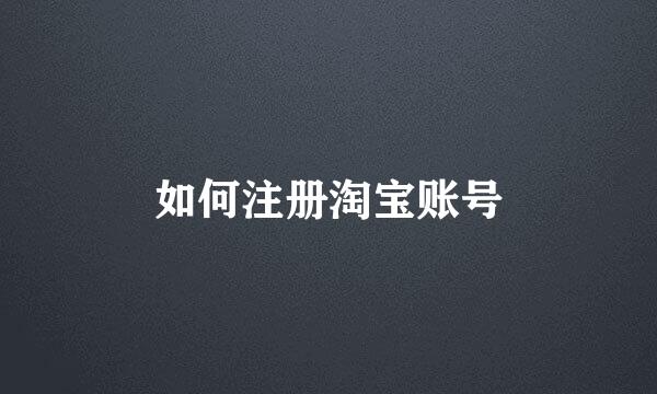 如何注册淘宝账号