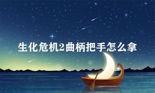 生化危机2曲柄把手怎么拿