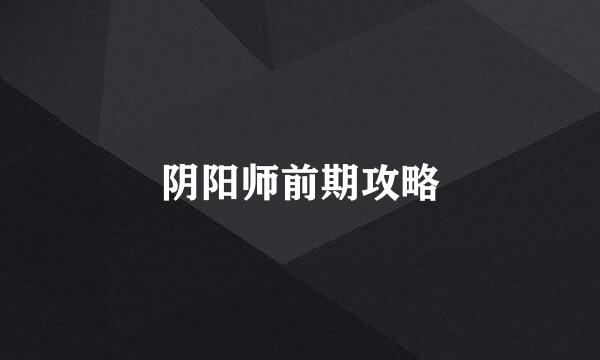 阴阳师前期攻略
