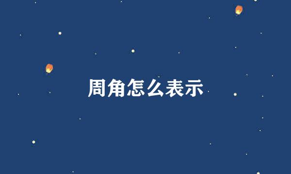 周角怎么表示