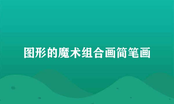 图形的魔术组合画简笔画