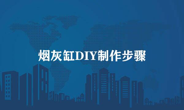 烟灰缸DIY制作步骤