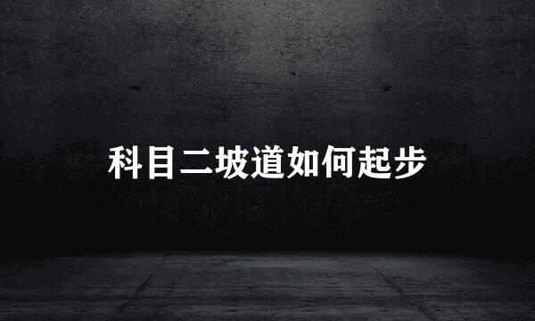 科目二坡道如何起步