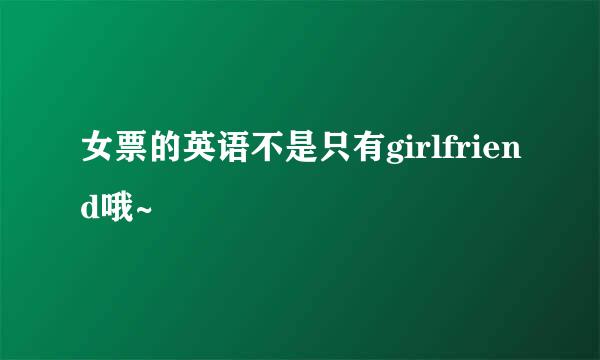 女票的英语不是只有girlfriend哦~