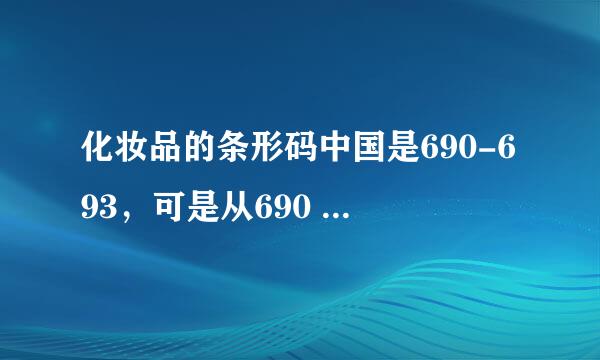 化妆品的条形码中国是690-693，可是从690 691 692 693是如何区分的，是什么意思