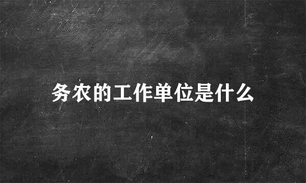 务农的工作单位是什么