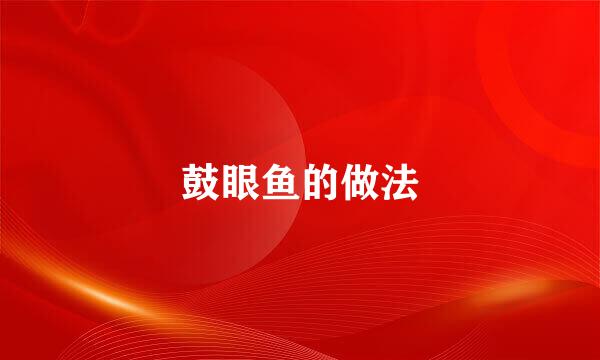 鼓眼鱼的做法
