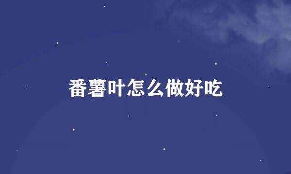 番薯叶怎么做好吃