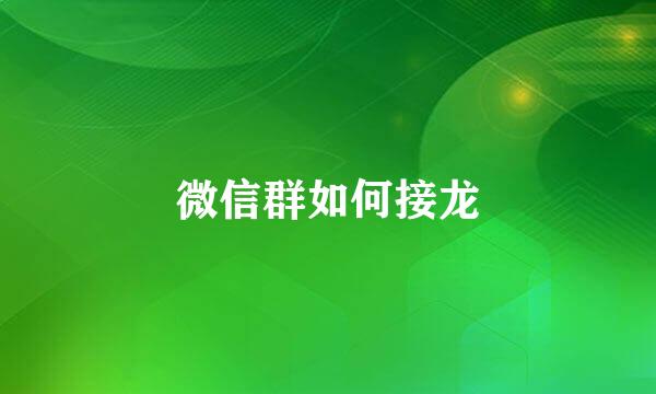 微信群如何接龙