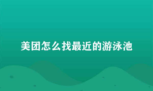 美团怎么找最近的游泳池