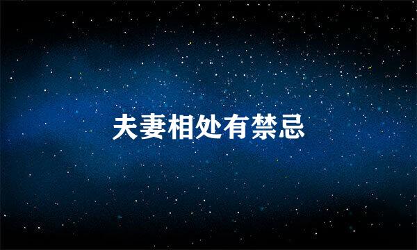 夫妻相处有禁忌