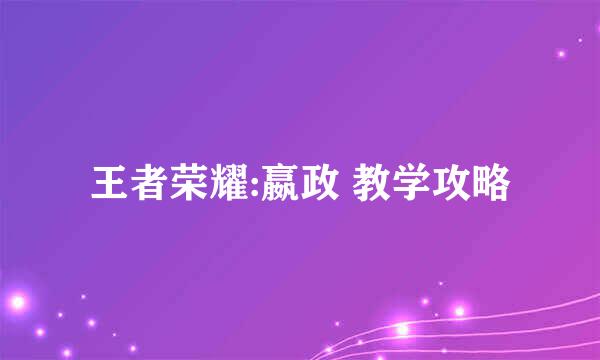 王者荣耀:嬴政 教学攻略
