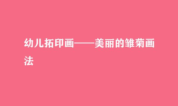 幼儿拓印画——美丽的雏菊画法