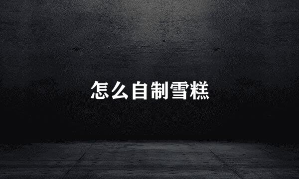 怎么自制雪糕