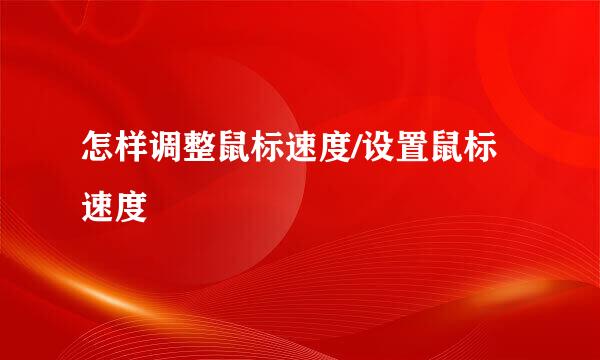 怎样调整鼠标速度/设置鼠标速度