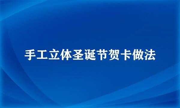 手工立体圣诞节贺卡做法