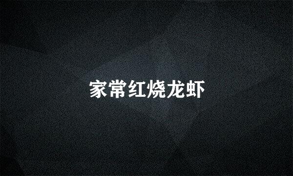 家常红烧龙虾