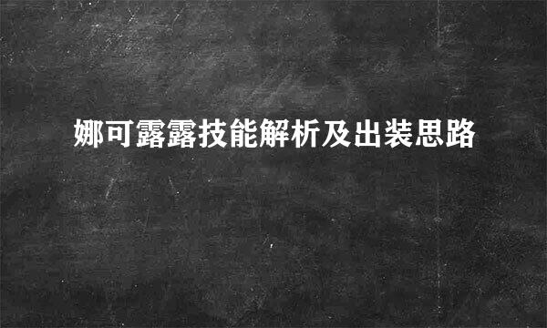 娜可露露技能解析及出装思路