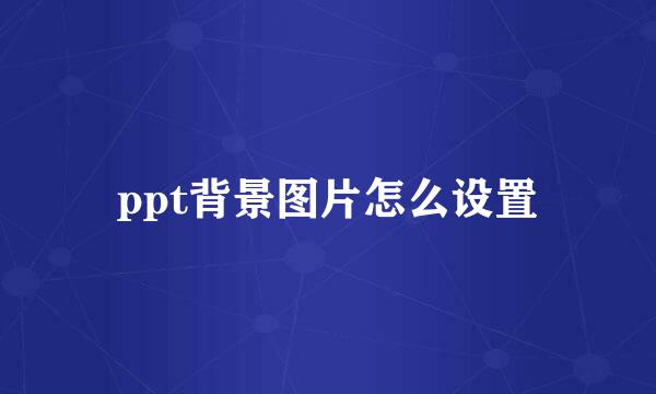 ppt背景图片怎么设置