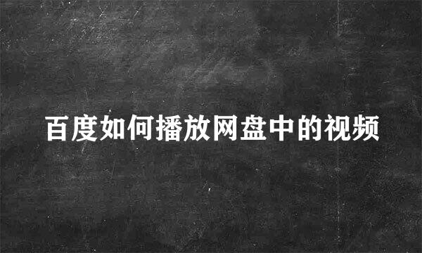 百度如何播放网盘中的视频