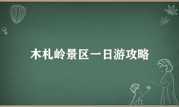 木札岭景区一日游攻略
