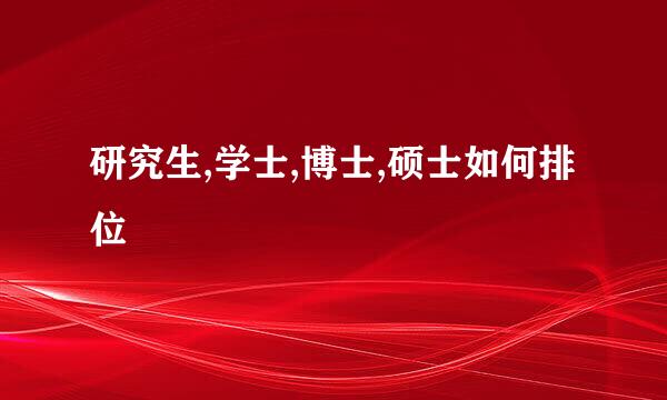 研究生,学士,博士,硕士如何排位