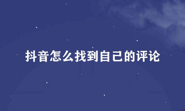 抖音怎么找到自己的评论