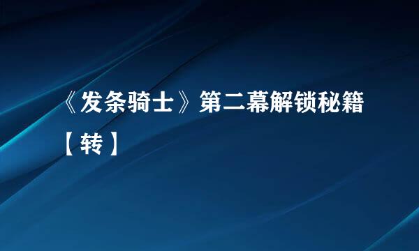 《发条骑士》第二幕解锁秘籍【转】