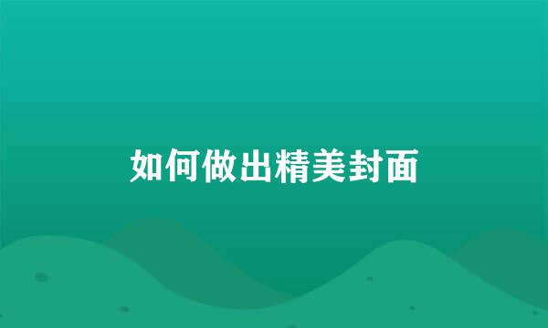 如何做出精美封面