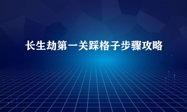 长生劫第一关踩格子步骤攻略