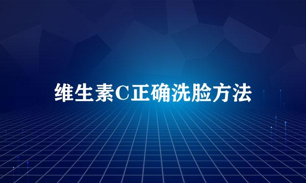 维生素C正确洗脸方法